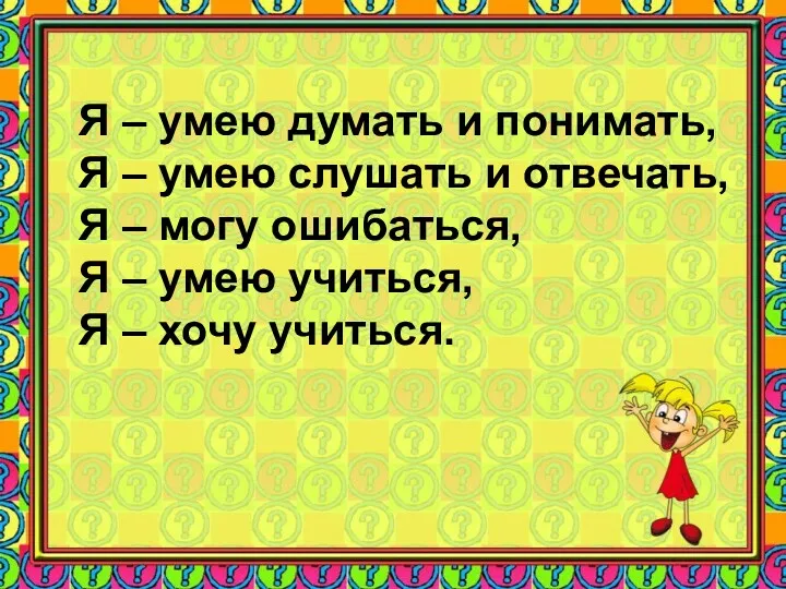 Я – умею думать и понимать, Я – умею слушать