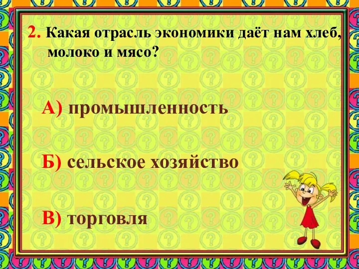 2. Какая отрасль экономики даёт нам хлеб, молоко и мясо?