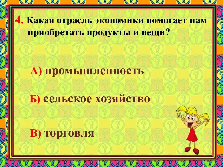 4. Какая отрасль экономики помогает нам приобретать продукты и вещи?