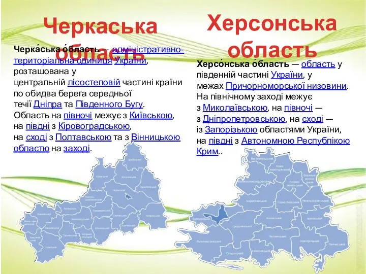 Черкаська область Херсонська область Черка́ська о́бласть — адміністративно-територіальна одиниця України,