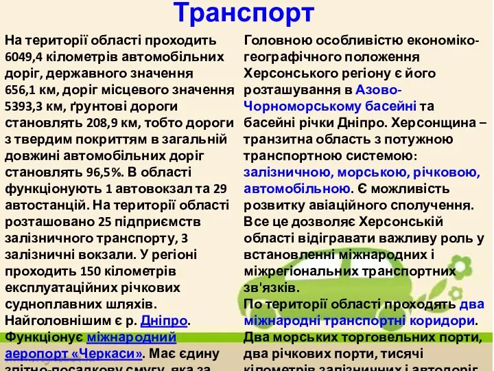 Транспорт На території області проходить 6049,4 кілометрів автомобільних доріг, державного