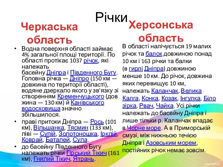 Річки Водна поверхня області займає 4% загальної площі території. По