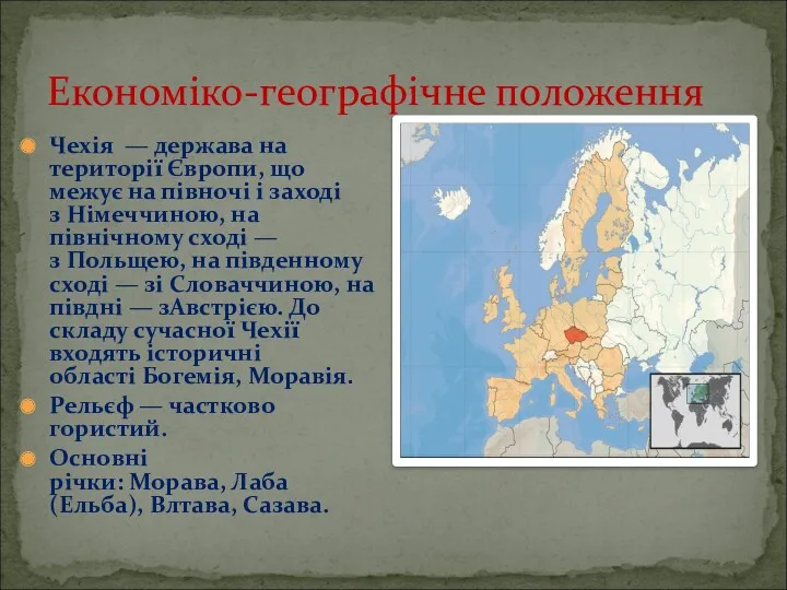 Економіко-географічне положення Чехія — держава на території Європи, що межує