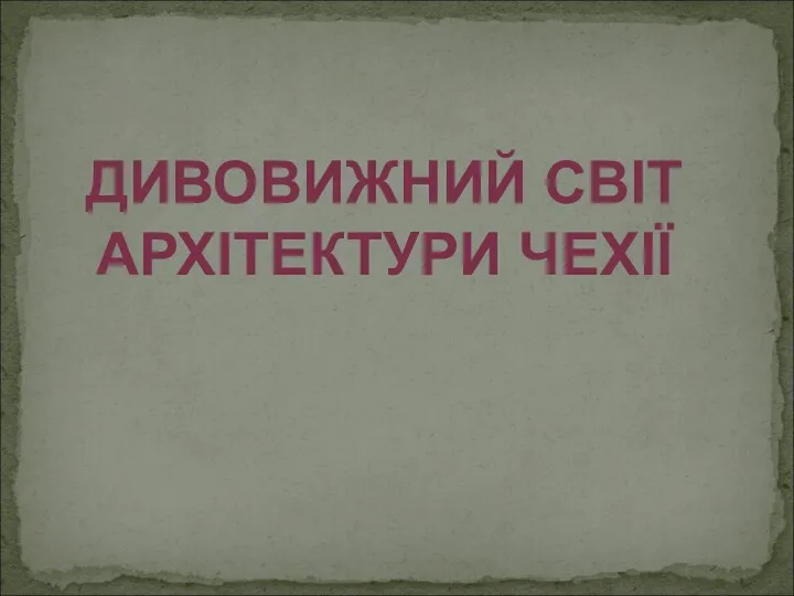 ДИВОВИЖНИЙ СВІТ АРХІТЕКТУРИ ЧЕХІЇ