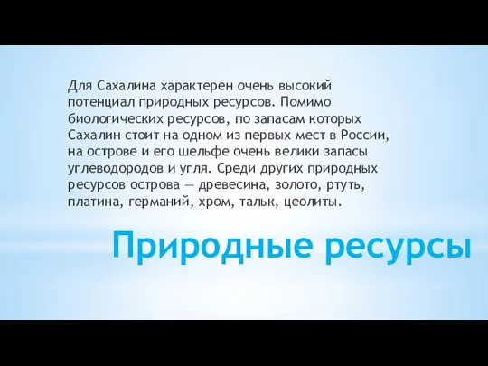 Природные ресурсы Для Сахалина характерен очень высокий потенциал природных ресурсов.