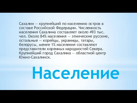 Население Сахалин — крупнейший по населению остров в составе Российской