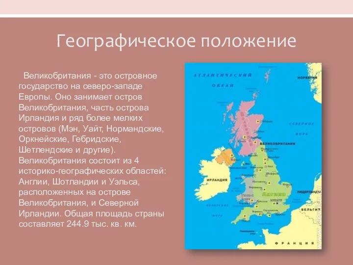 Географическое положение Великобритания - это островное государство на северо-западе Европы.