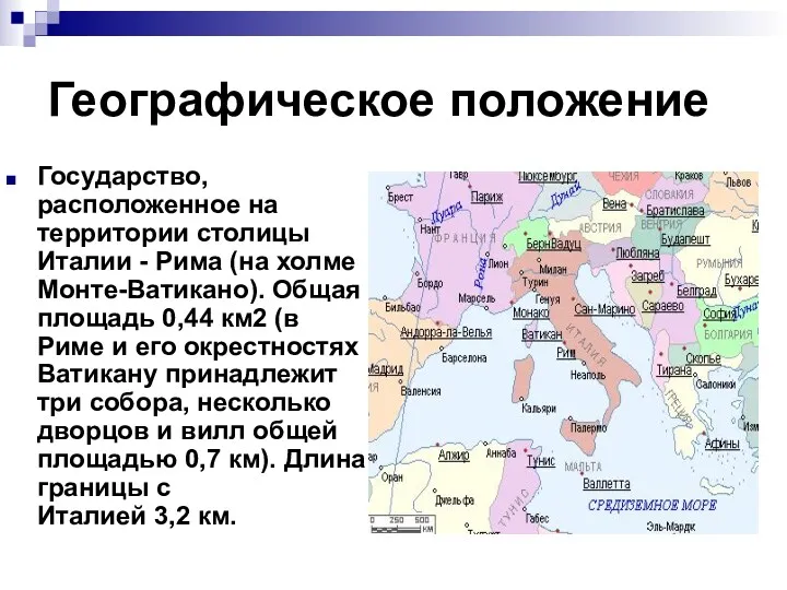 Географическое положение Государство, расположенное на территории столицы Италии - Рима