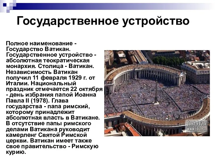 Государственное устройство Полное наименование - Государство Ватикан. Государственное устройство -