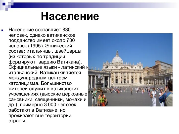 Население Население составляет 830 человек, однако ватиканское подданство имеет около