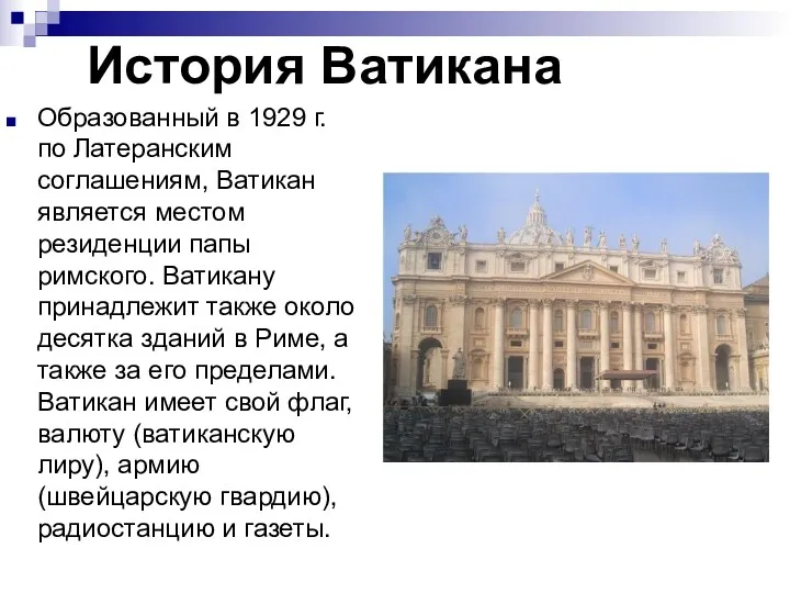 История Ватикана Образованный в 1929 г. по Латеранским соглашениям, Ватикан