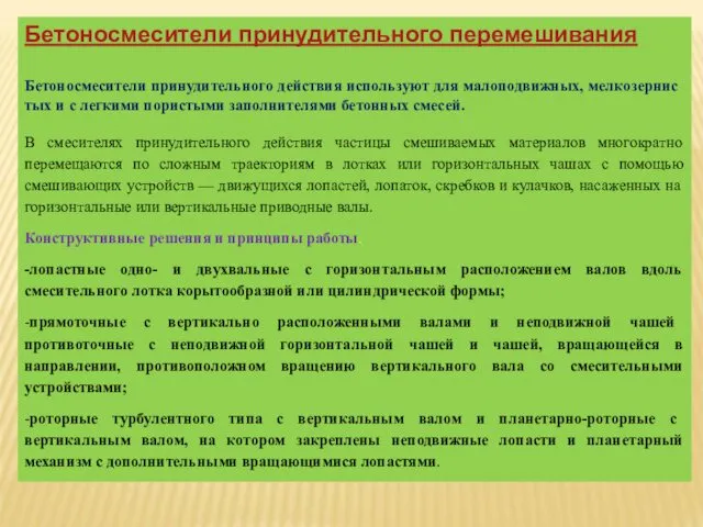 Бетоносмесители принудительного перемешивания Бетоносмесители принудительного действия используют для малоподвижных, мелкозернис­тых