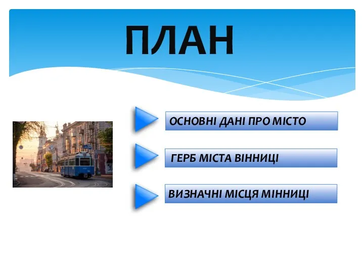 ПЛАН ГЕРБ МІСТА ВІННИЦІ ОСНОВНІ ДАНІ ПРО МІСТО ВИЗНАЧНІ МІСЦЯ МІННИЦІ