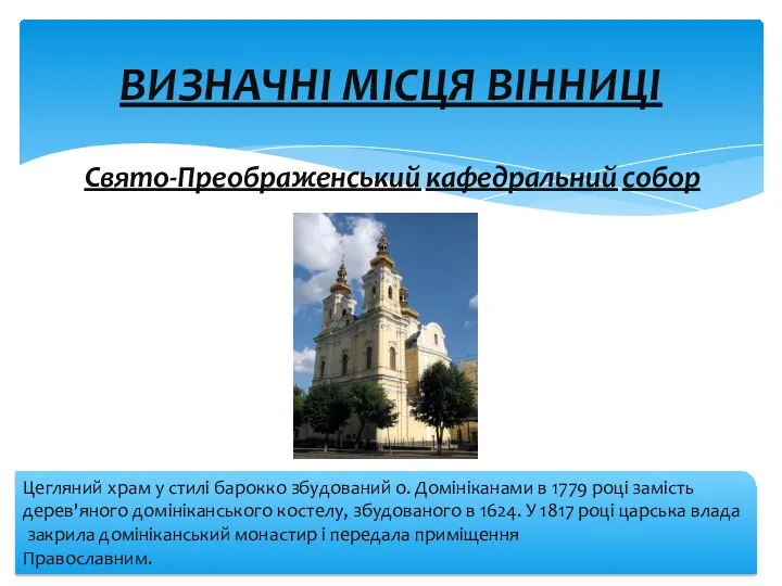 ВИЗНАЧНІ МІСЦЯ ВІННИЦІ Свято-Преображенський кафедральний собор Цегляний храм у стилі