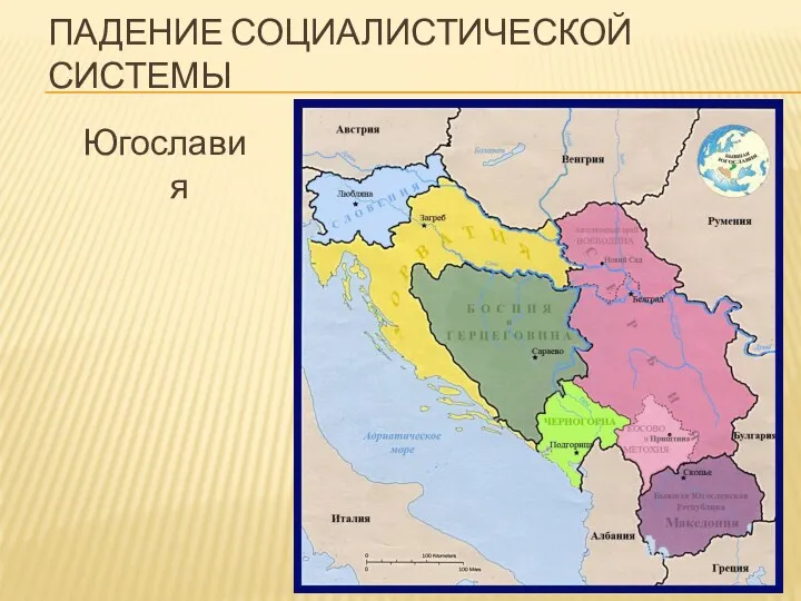 ПАДЕНИЕ СОЦИАЛИСТИЧЕСКОЙ СИСТЕМЫ Югославия