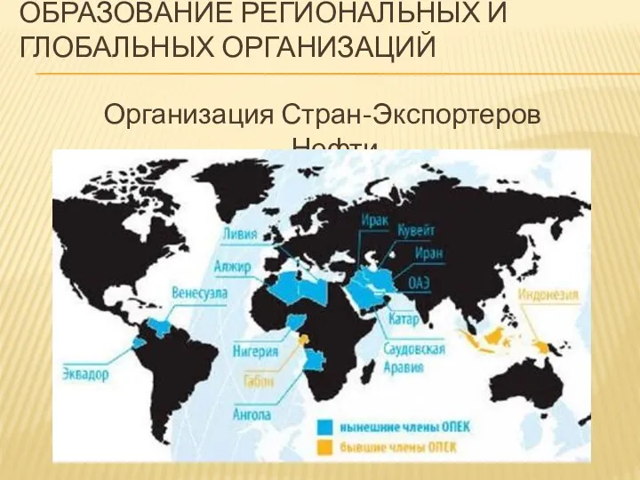 ОБРАЗОВАНИЕ РЕГИОНАЛЬНЫХ И ГЛОБАЛЬНЫХ ОРГАНИЗАЦИЙ Организация Стран-Экспортеров Нефти