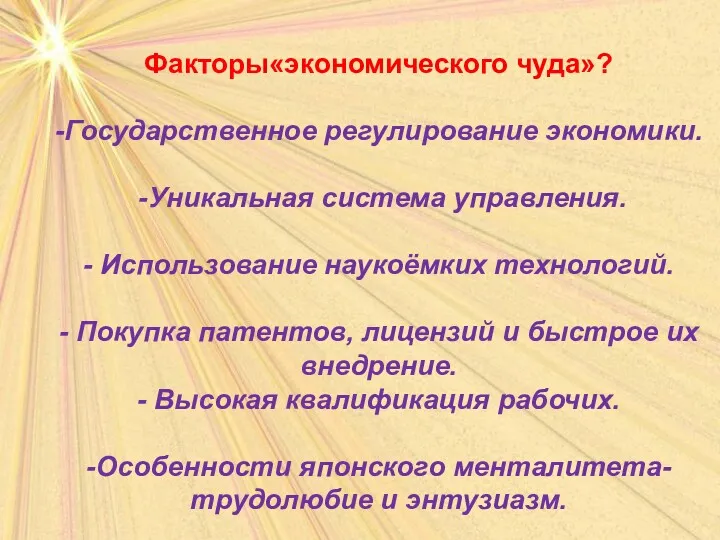 Факторы«экономического чуда»? -Государственное регулирование экономики. -Уникальная система управления. - Использование