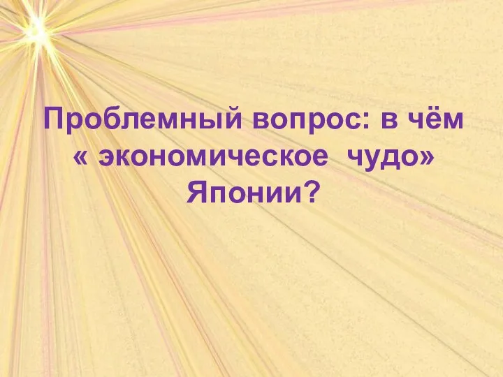 Проблемный вопрос: в чём « экономическое чудо» Японии?