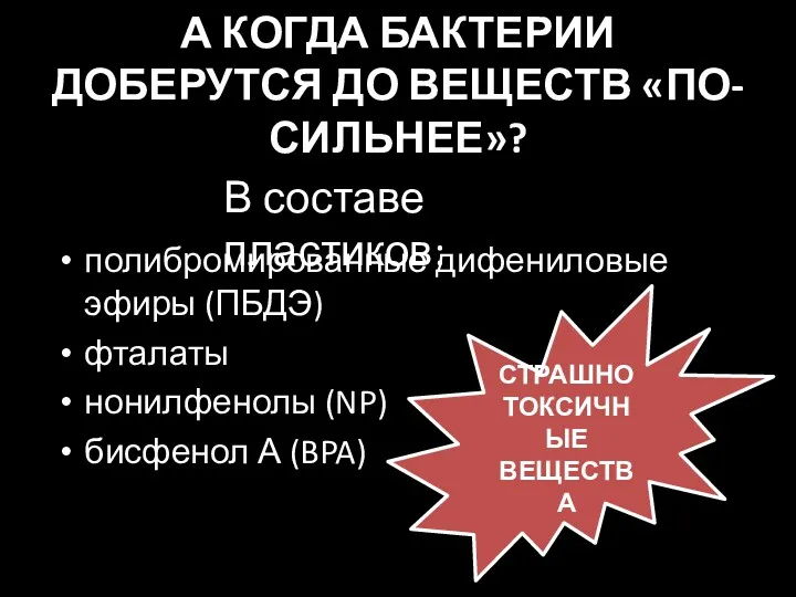 А КОГДА БАКТЕРИИ ДОБЕРУТСЯ ДО ВЕЩЕСТВ «ПО-СИЛЬНЕЕ»? полибромированные дифениловые эфиры