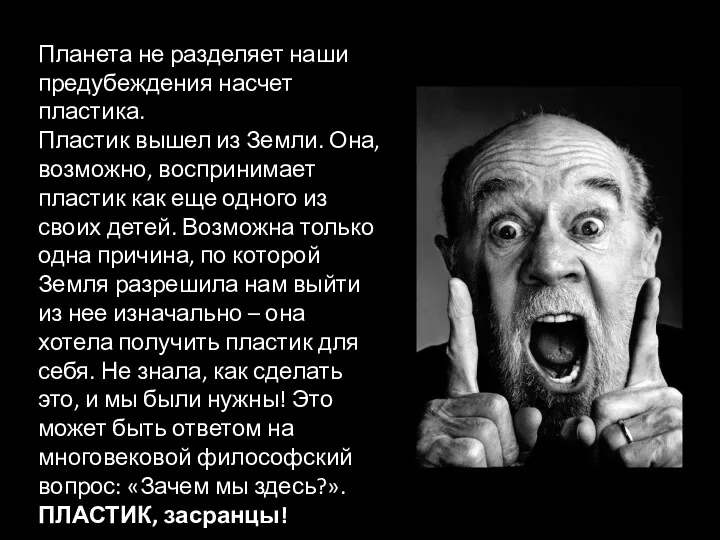 Планета не разделяет наши предубеждения насчет пластика. Пластик вышел из