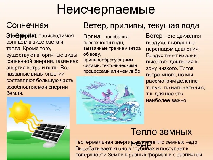 Неисчерпаемые Это энергия, производимая солнцем в виде света и тепла.