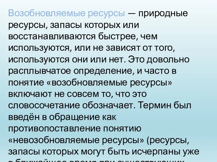 Возобновляемые ресурсы — природные ресурсы, запасы которых или восстанавливаются быстрее,