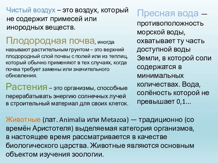 Чистый воздух – это воздух, который не содержит примесей или инородных веществ. Пресная