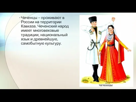 Чеченцы – проживают в России на территории Кавказа. Чеченский народ имеет многовековые традиции,