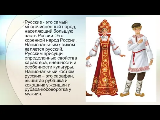 Русские - это самый многочисленный народ, населяющий большую часть России. Это коренной народ