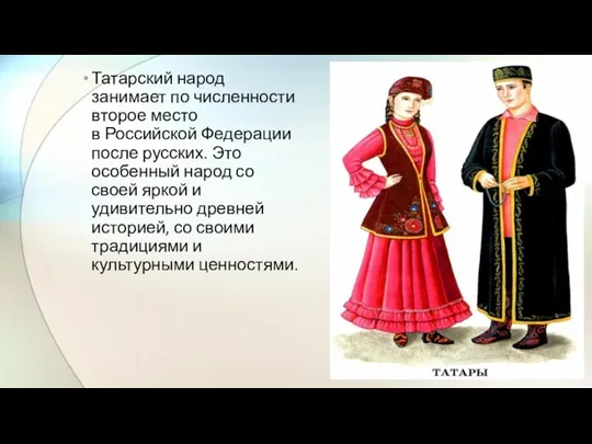 Татарский народ занимает по численности второе место в Российской Федерации после русских. Это