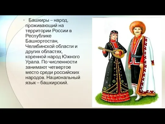 Башкиры – народ, проживающий на территории России в Республике Башкортостан, Челябинской области и