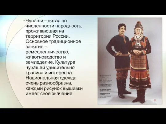 Чуваши – пятая по численности народность, проживающая на территории России. Основное традиционное занятие