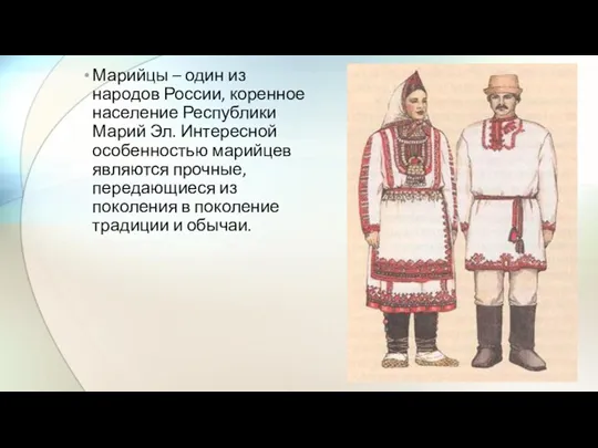 Марийцы – один из народов России, коренное население Республики Марий Эл. Интересной особенностью