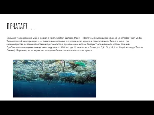 печатает... Большое тихоокеанское мусорное пятно (англ. Eastern Garbage Patch —