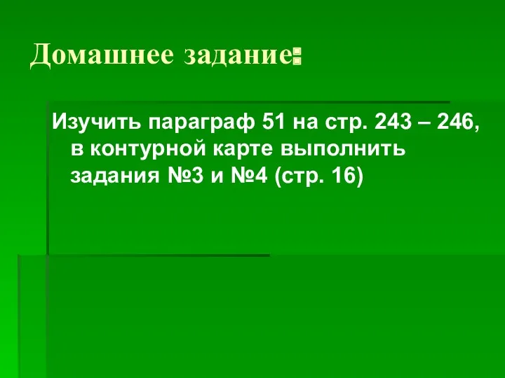 Домашнее задание: Изучить параграф 51 на стр. 243 – 246,