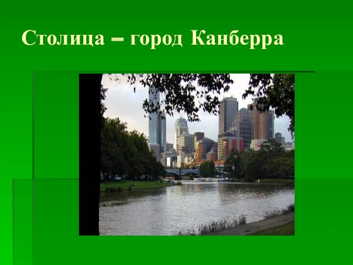 Столица – город Канберра