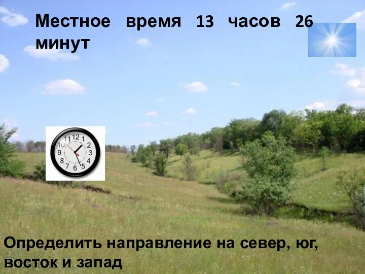 Местное время 13 часов 26 минут Определить направление на север, юг, восток и запад