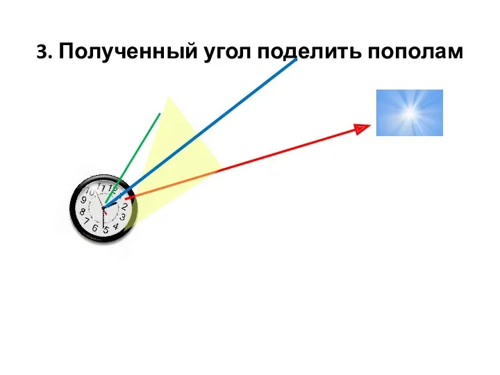 3. Полученный угол поделить пополам