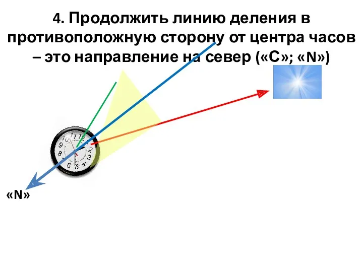 «N» 4. Продолжить линию деления в противоположную сторону от центра