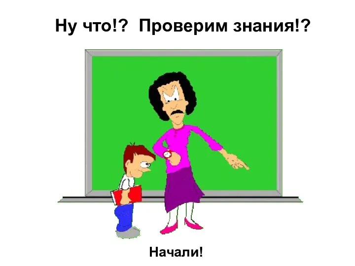 Ну что!? Проверим знания!? Начали!