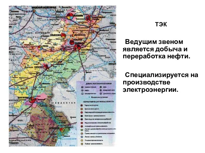 ТЭК Ведущим звеном является добыча и переработка нефти. Специализируется на производстве электроэнергии.