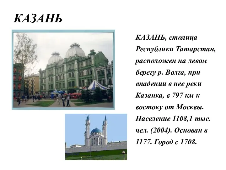 КАЗАНЬ КАЗАНЬ, столица Республики Татарстан, расположен на левом берегу р.