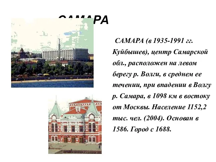 САМАРА САМАРА (в 1935-1991 гг. Куйбышев), центр Самарской обл., расположен