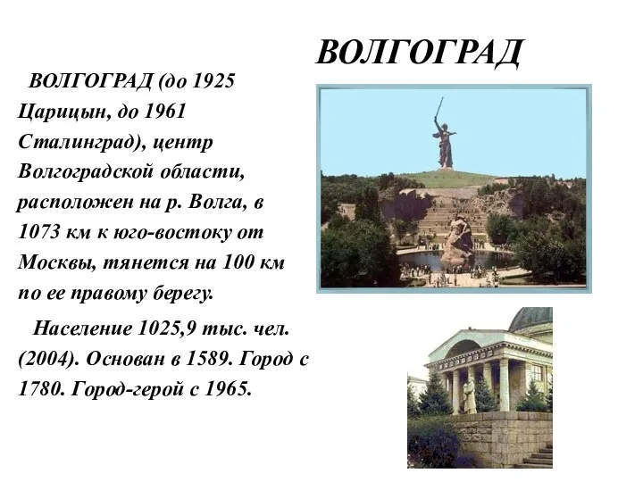 ВОЛГОГРАД ВОЛГОГРАД (до 1925 Царицын, до 1961 Сталинград), центр Волгоградской