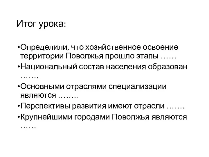 Итог урока: Определили, что хозяйственное освоение территории Поволжья прошло этапы