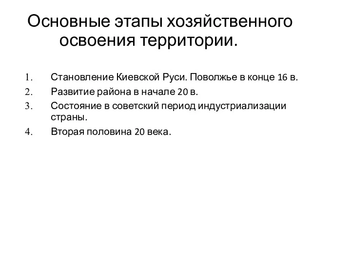 Основные этапы хозяйственного освоения территории. Становление Киевской Руси. Поволжье в