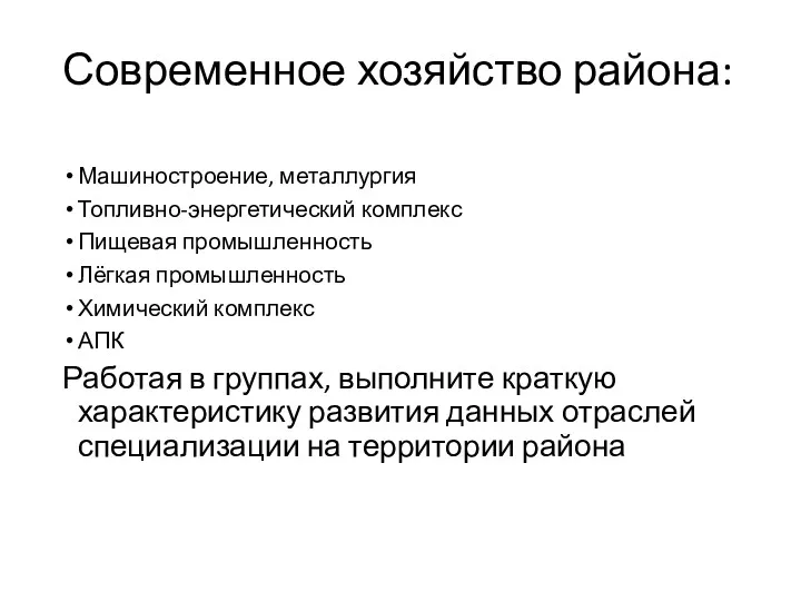 Современное хозяйство района: Машиностроение, металлургия Топливно-энергетический комплекс Пищевая промышленность Лёгкая