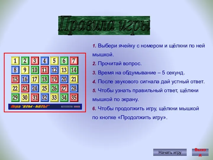 Правила игры Начать игру 1. Выбери ячейку с номером и щёлкни по ней