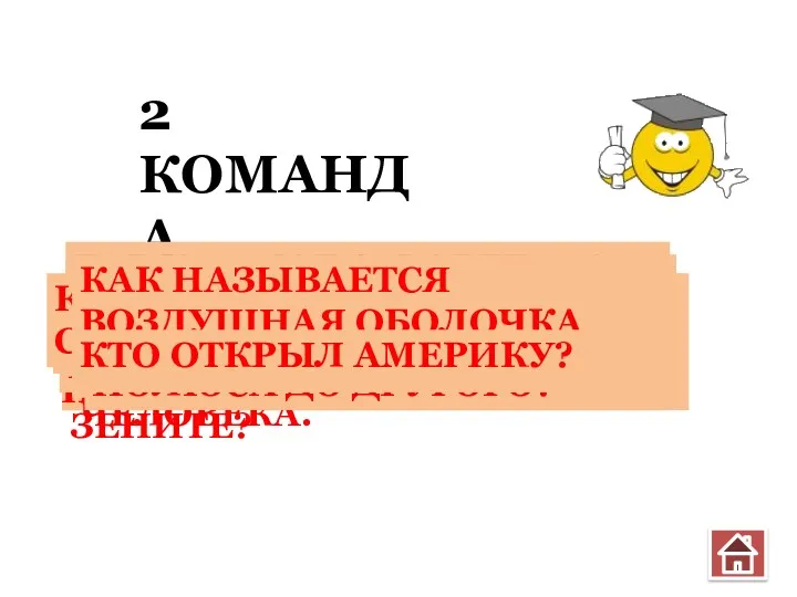 2 КОМАНДА ГДЕ НА ЗЕМЛЕ ДЕНЬ ВСЕГДА РАВЕН НОЧИ, А