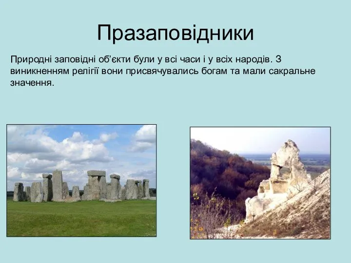 Празаповідники Природні заповідні об’єкти були у всі часи і у